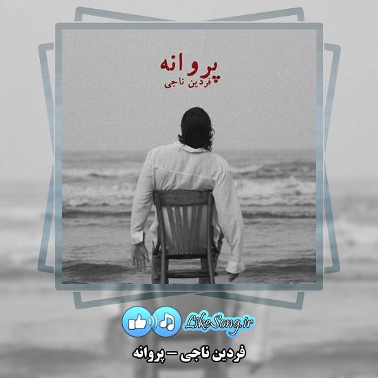 دانلود آهنگ فردین ناجی پروانه 2 دانلود آهنگ فردین ناجی پروانه